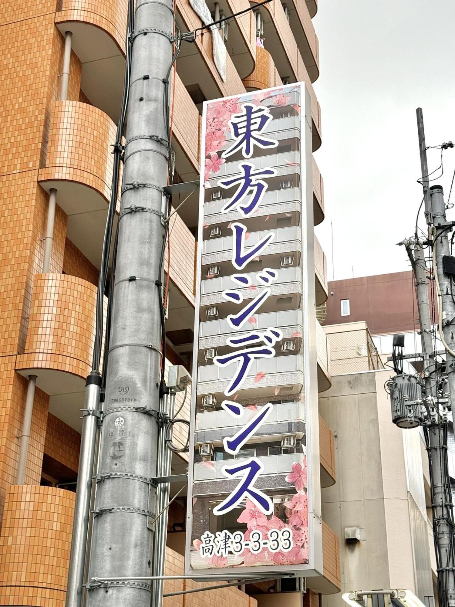 新建大人気黒門市場徒歩3分 道頓堀難波心斎橋徒步7分 日本橋駅徒歩5分東方レジデンス Οσάκα Εξωτερικό φωτογραφία